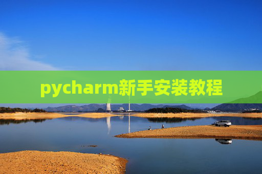 pycharm新手安装教程